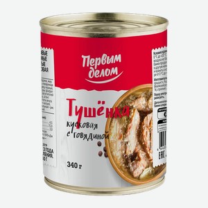 Говядина тушеная  Первым Делом  кусковая, 340 г