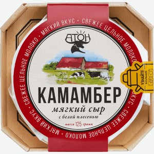 Камамбер Атон