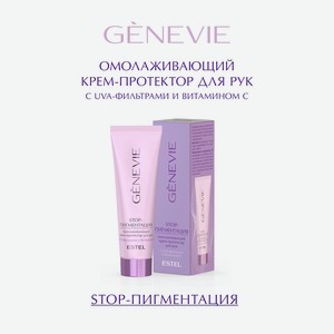 ESTEL PROFESSIONAL Омолаживающий крем-протектор для рук GENEVIE  STOP-пигментация , 50 мл