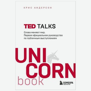 ЭКСМО Книга TED TALKS. UnicornBook. Мега-бестселлеры в мини-формате. 16+, 1 шт.