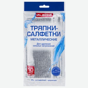 LAIMA Тряпки-салфетки металлические, сетка-скрабер, КОМПЛЕКТ, 20х20см, 10шт
