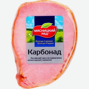 Карбонад МЯСНИЦКИЙ РЯД Российский к/в охл в/у вес, Россия