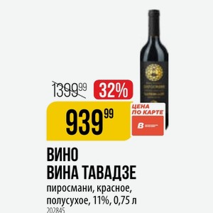 ВИНА ТАВАДЗЕ пиросмани, красное, полусухое, 11%, 0,75 л
