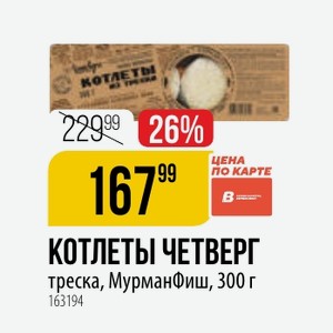 КОТЛЕТЫ ЧЕТВЕРГ треска, МурманФиш, 300 г
