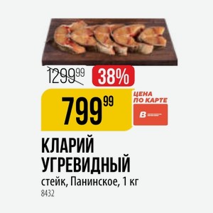 КЛАРИЙ УГРЕВИДНЫЙ стейк, Панинское, 1 кг