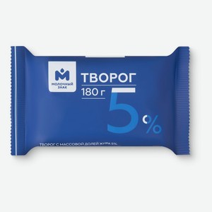 Творог 5% Молочный знак, 180г, 180 г