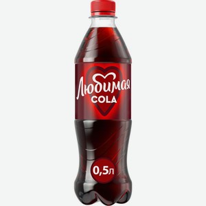 Напиток Любимая Кола газированный 500мл, 500 мл