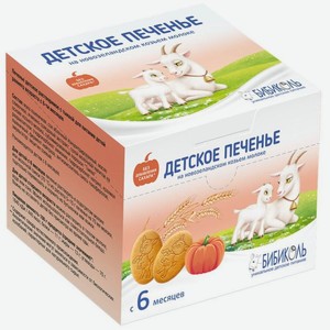 Печенье Бибиколь с тыквой на козьем молоке с 6 мес., 150г, 150 г