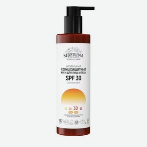 Крем для лица и тела Siberina натуральный солнцезащитный SPF 30 с витамином Е 200 мл