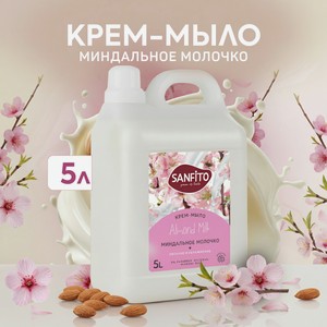 Мыло жидкое Sanfito Миндальное молочко 1 шт. 5200 г 5000 мл