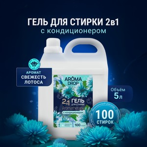Гель для стирки AROMA DROP Свежесть лотоса 5 л 1 шт.