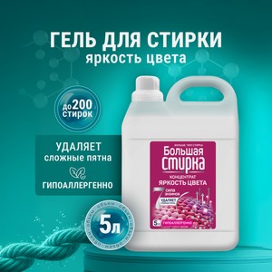 Гель для стирки Большая Стирка для цветного 5 л 1 шт.