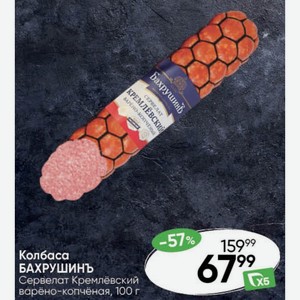 Сервелат Кремлёвский варёно-копчёная, 100 г