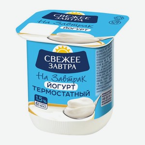 Йогурт Свежее завтра термостатный 1.5% 125г