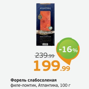 Форель слабосоленая филе-ломтик, Атлантика, 100 г