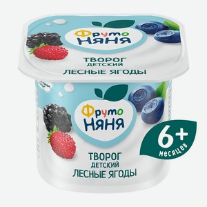 Творог ФрутоНяня лесные ягоды с 6 месяцев 4,2% 100г