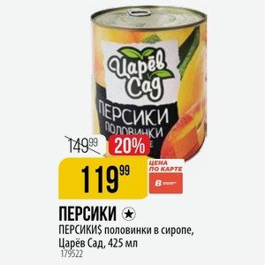 ПЕРСИКИ ПЕРСИКИ$ половинки в сиропе, Царёв Сад, 425 мл