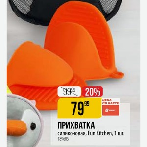 ПРИХВАТКА силиконовая, Fun Kitchen, 1 шт.