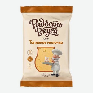 Сыр Топлённое молочко Радость вкуса 40% 180г 180 г