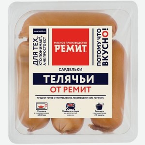 Сардельки Телячьи от Ремит в натуральной оболочке 460г 460 г