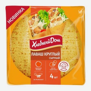 Лаваш круглый сырный Хлебный дом 120г 120 г