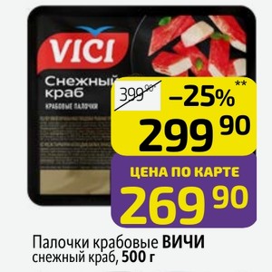 Палочки крабовые ВИЧИ снежный краб, 500 г