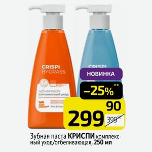Зубная паста КРИСПИ комплексный уход/отбеливающая, 250 мл