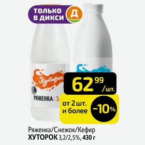 Ряженка/Снежок/Кефир ХУТОРОК 3,2/2,5%, 430 г
