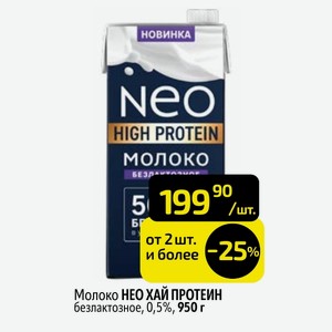 Молоко НЕО ХАЙ ПРОТЕИН безлактозное, 0,5%, 950 г