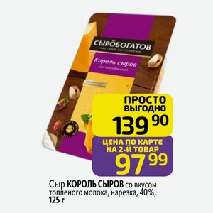 Сыр КОРОЛЬ СЫРОВ со вкусом топленого молока, нарезка, 40%, 125 г