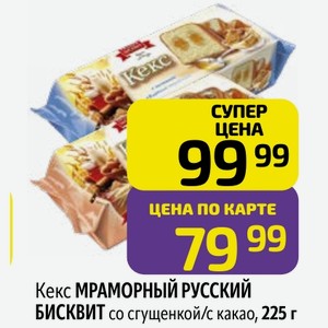 Кекс МРАМОРНЫЙ РУССКИЙ БИСКВИТ со сгущенкой/с какао, 225 г