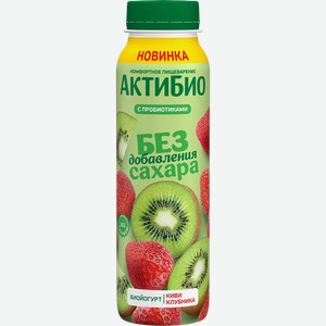 Йогурт Актибио питьевой без сахара 1,5% киви-клубника 260г