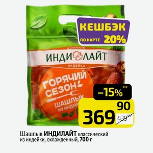 Шашлык ИНДИЛАЙТ классический из индейки, охлажденный, 700 г