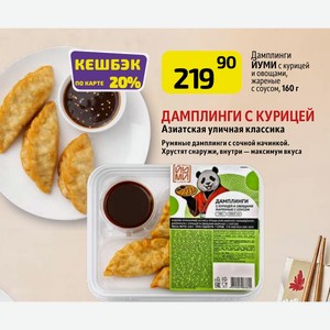 Дамплинги ЙУМИ с курицей и овощами, жареные с соусом, 160 г