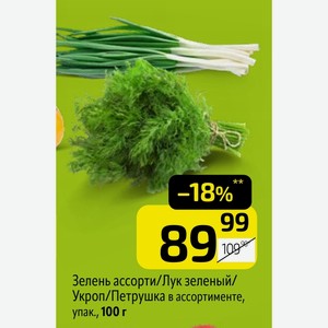 Зелень ассорти/Лук зеленый/ Укроп/Петрушка в ассортименте, упак., 100 г