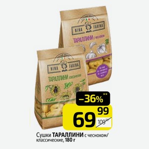 Сушки ТАРАЛЛИНИ с чесноком/ классические, 180 г