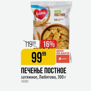ПЕЧЕНЫЕ ПОСТНОЕ затяжное, Любятово, 300 г