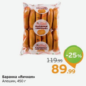 Баранка  Яичная  Алешин, 450 г