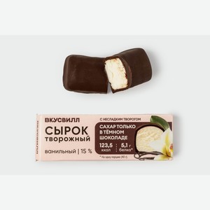 Сырок творожный ванильный с несладким творогом в темном шоколаде 15% 40 г