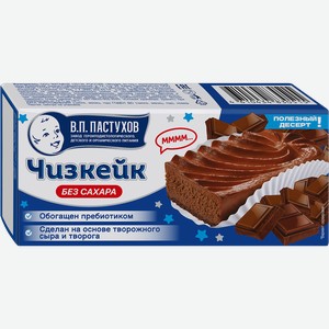 Десерт ЗАВОД ИМЕНИ ПАСТУХОВА Чизкейк шоколадный, без сахара, без змж, 45г