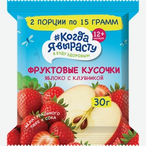 Фруктовые кусочки КОГДА Я ВЫРАСТУ из яблок и клубники, с 12 месяцев, 30г