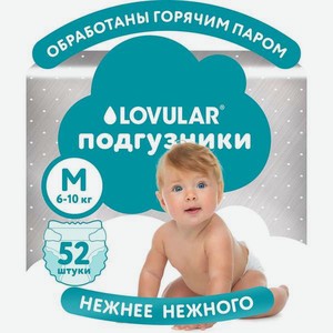 Подгузники LOVULAR Hot Wind M (6-10кг) 52 шт.