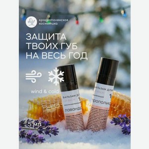 Набор бальзамов для губ Краснополянская косметика лаванда прополис