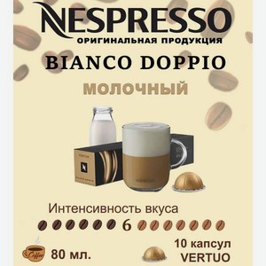 Кофе в капсулах Nespresso Bianco Doppio