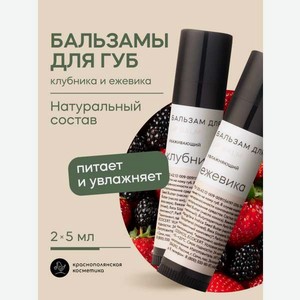 Набор бальзамов для губ Краснополянская косметика клубника ежевика