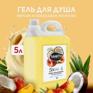 Гель Sanfito Персик и кокосовое молочко 5000 мл 1 шт.