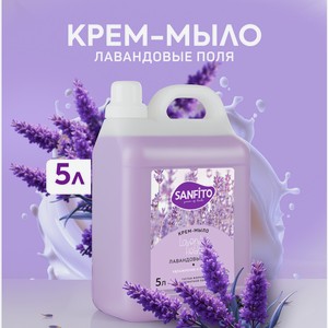 Мыло жидкое Sanfito Лавандовые поля 1 шт. 5000 мл