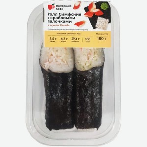 Ролл Симфония с крабовыми палочками и соусом васаби Пятерочка Кафе 180г