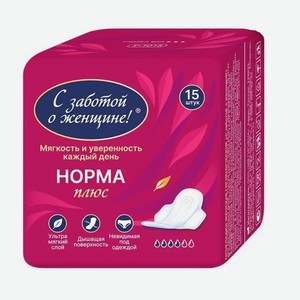 Прокладки С заботой о женщине!, 15 шт