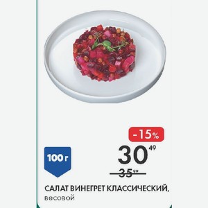 Салат Винегрет Классический, Весовой 100 г